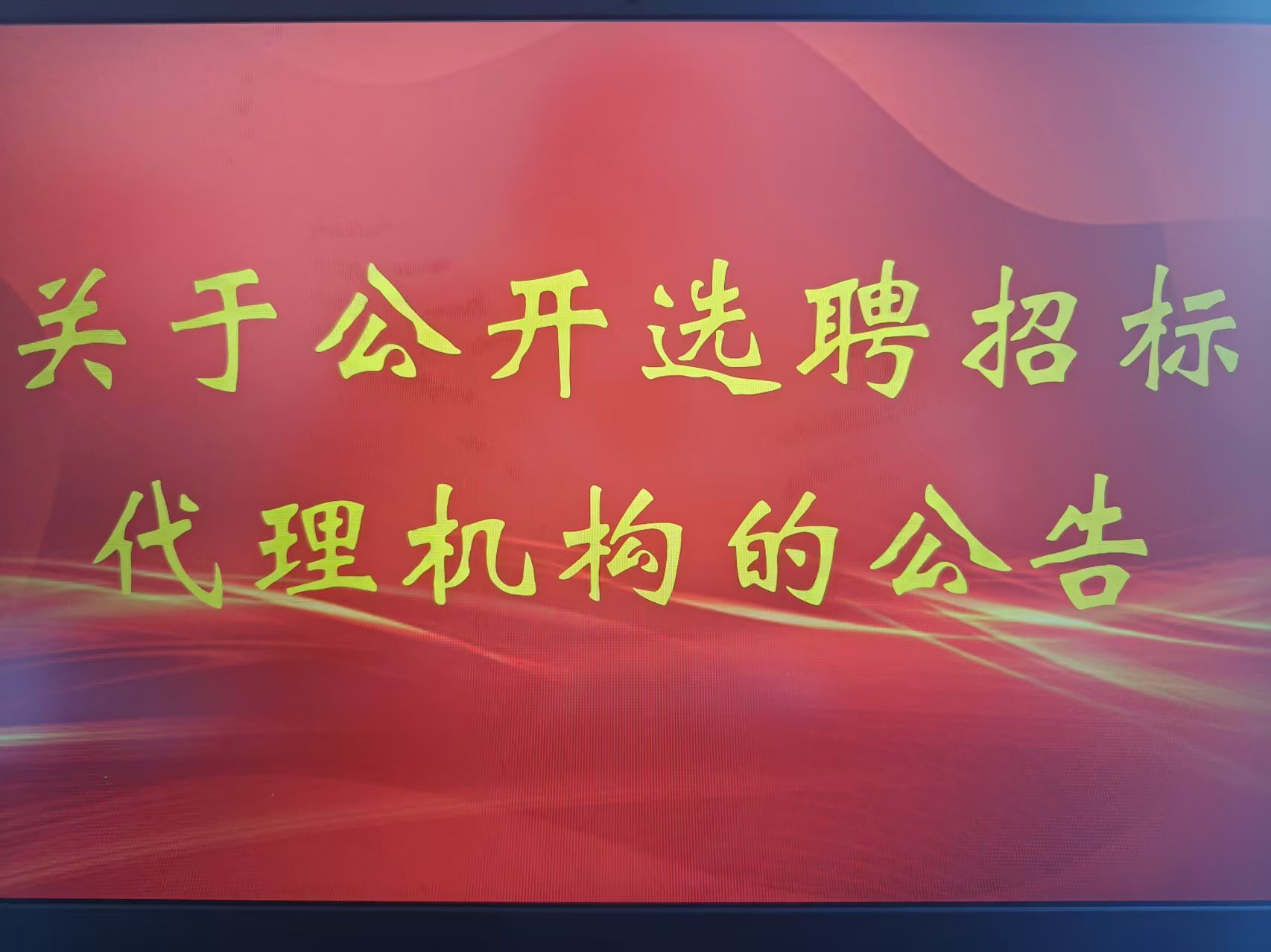 關(guān)于公開選聘招標(biāo)代理機(jī)構(gòu)的公告